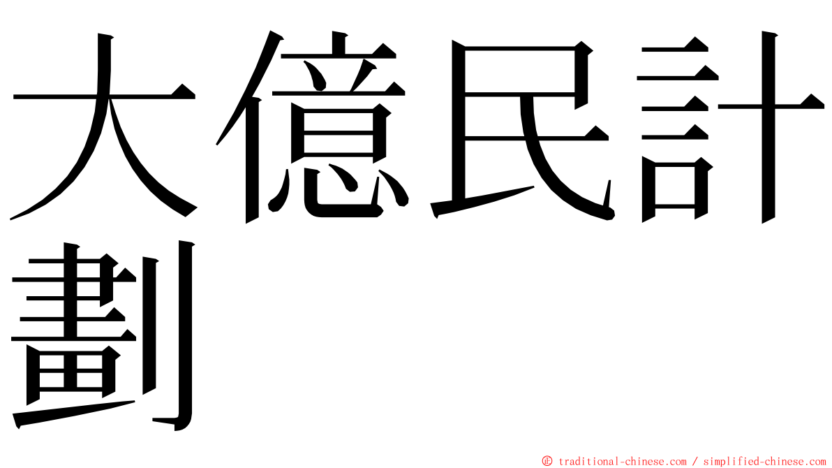 大億民計劃 ming font