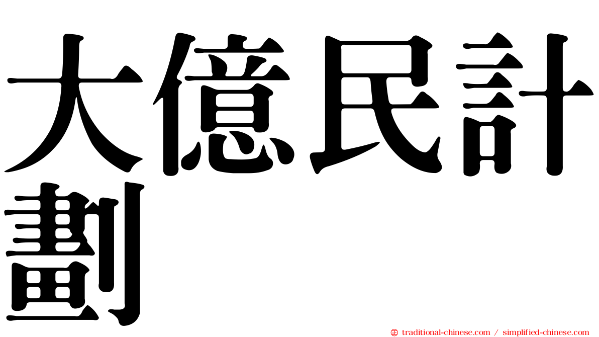 大億民計劃