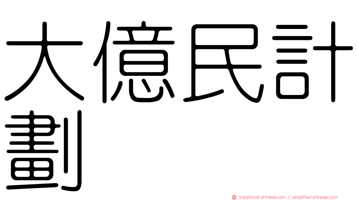 大億民計劃
