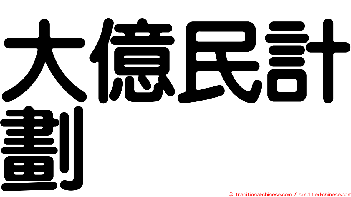 大億民計劃