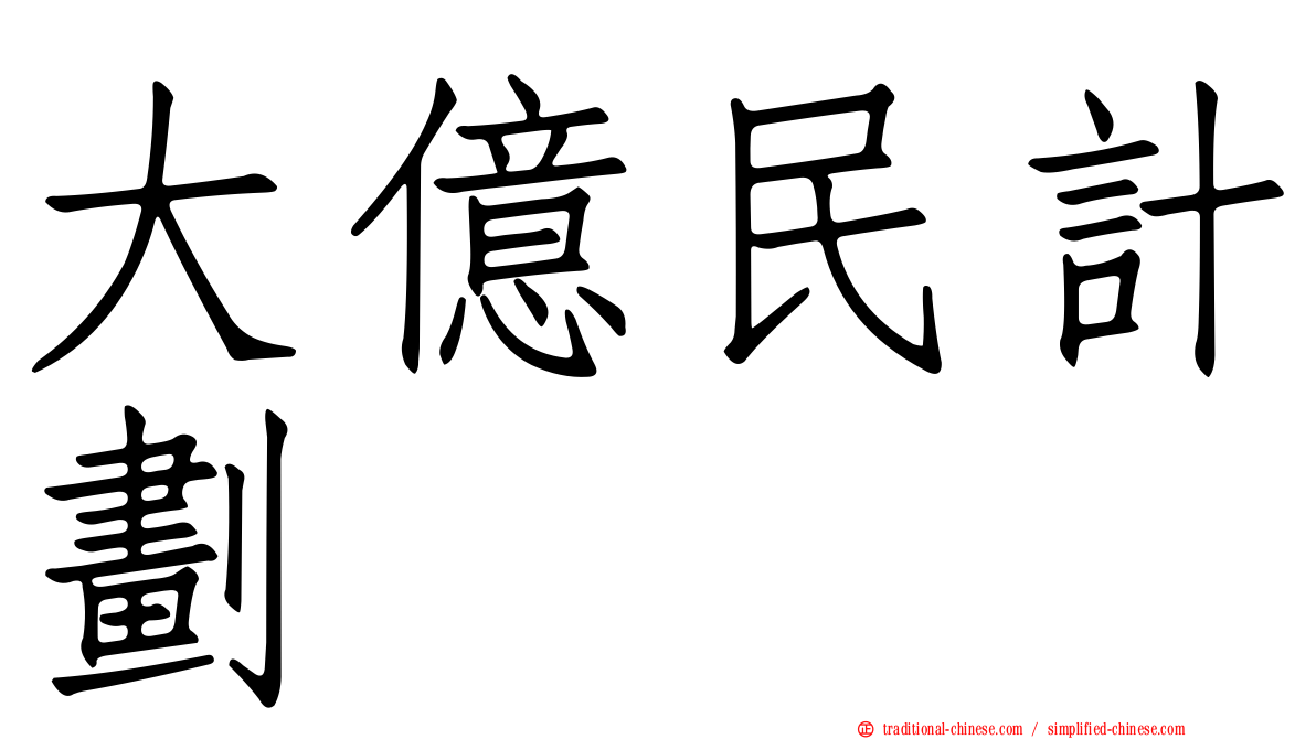 大億民計劃