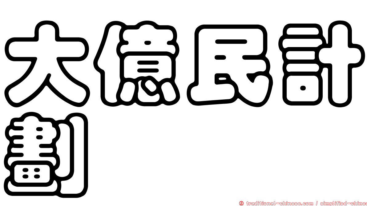 大億民計劃