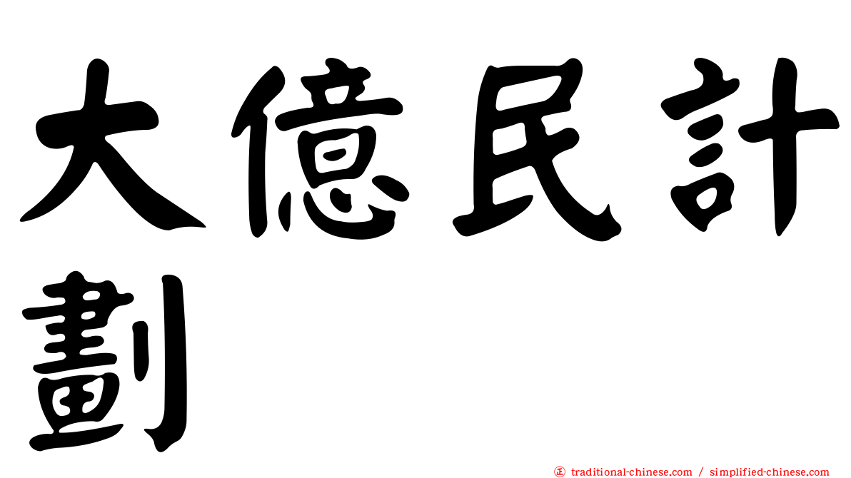 大億民計劃