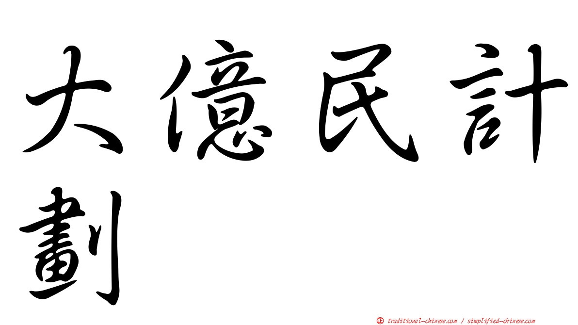 大億民計劃