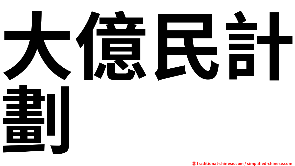 大億民計劃