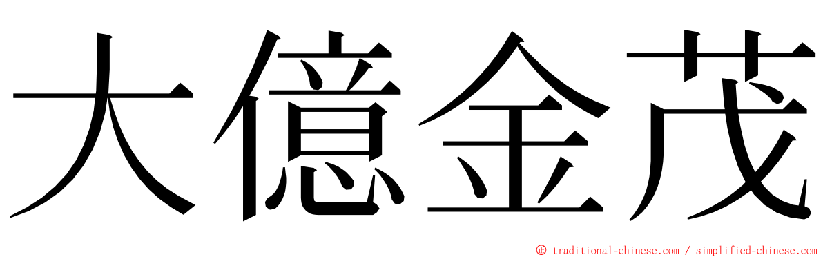 大億金茂 ming font