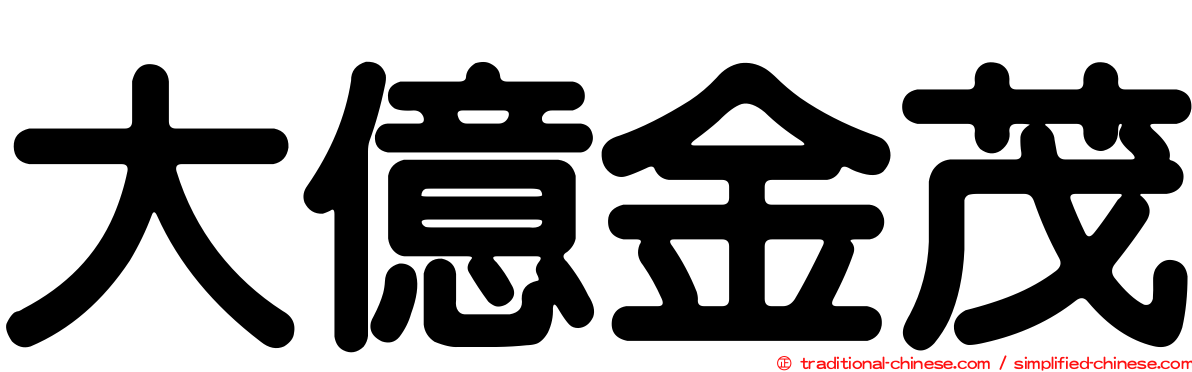大億金茂