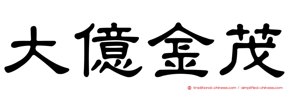 大億金茂