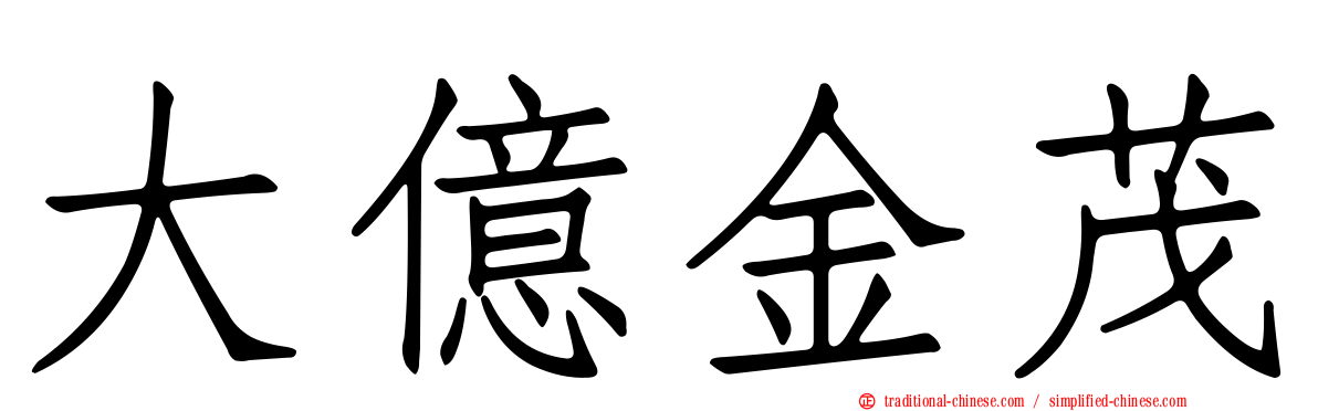 大億金茂