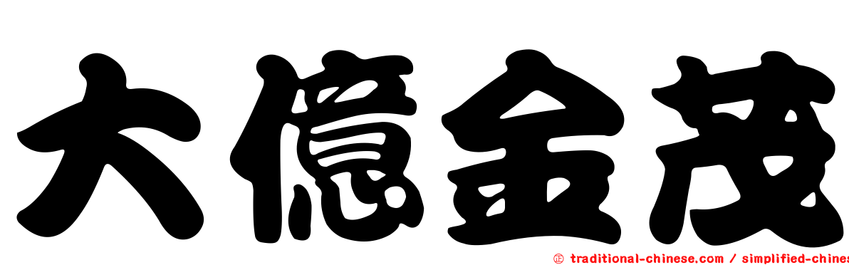 大億金茂