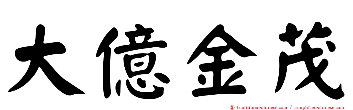 大億金茂