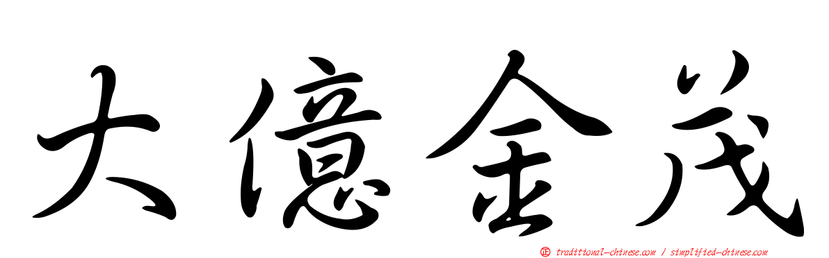 大億金茂