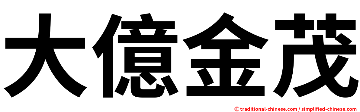 大億金茂