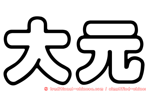 大元