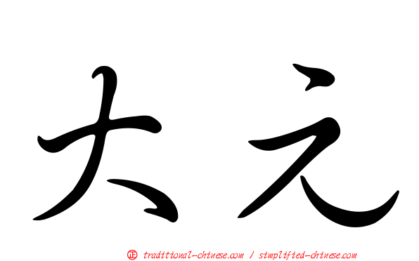 大元