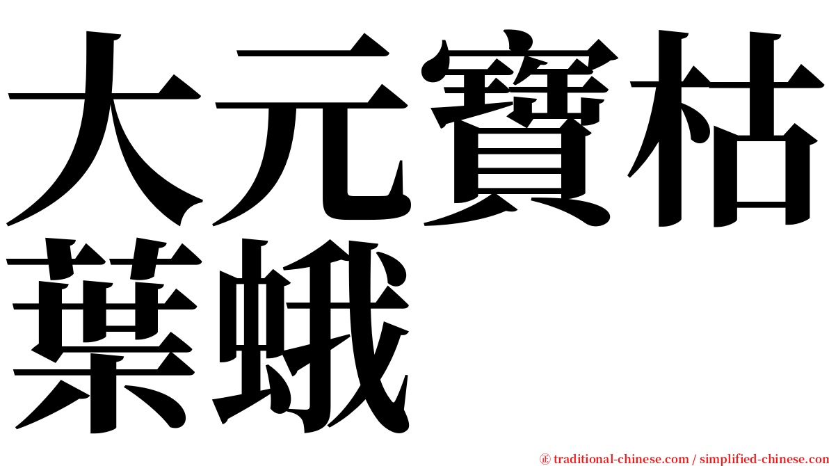 大元寶枯葉蛾 serif font