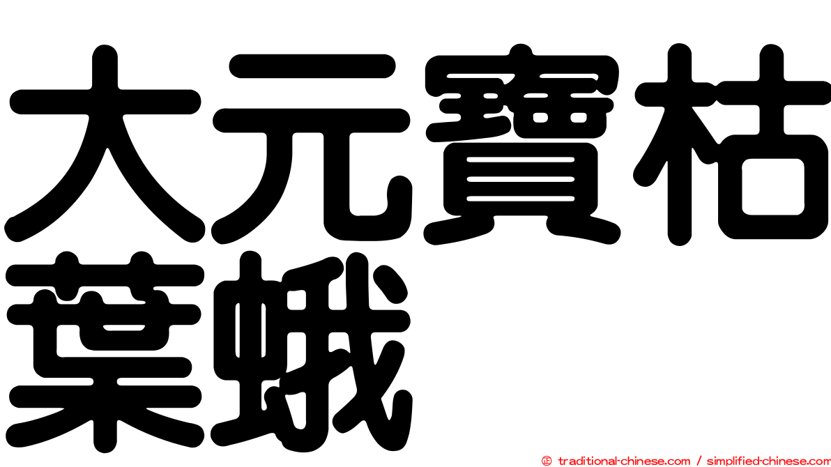 大元寶枯葉蛾