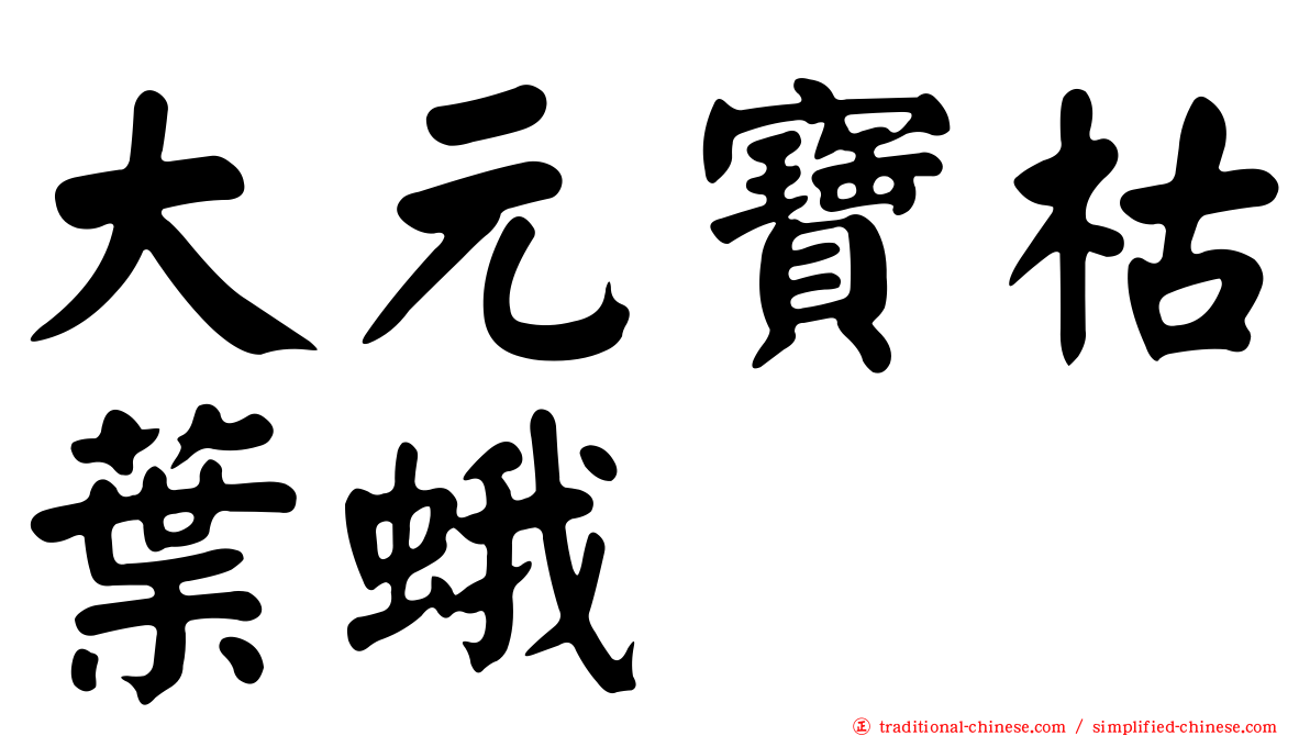 大元寶枯葉蛾