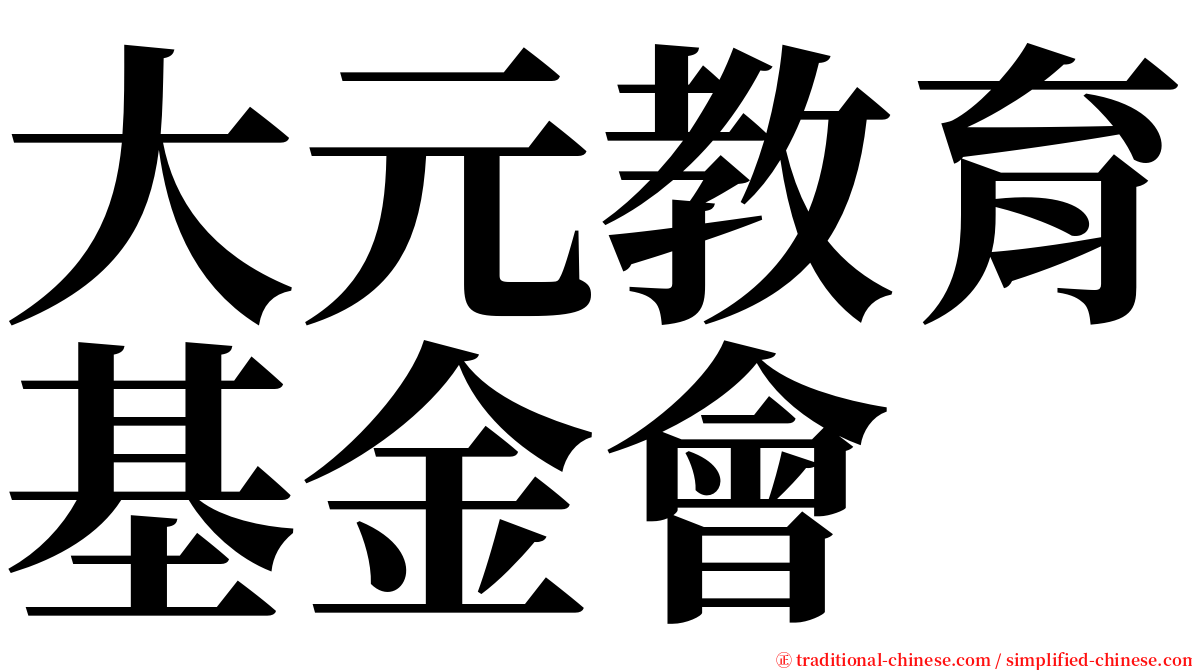大元教育基金會 serif font