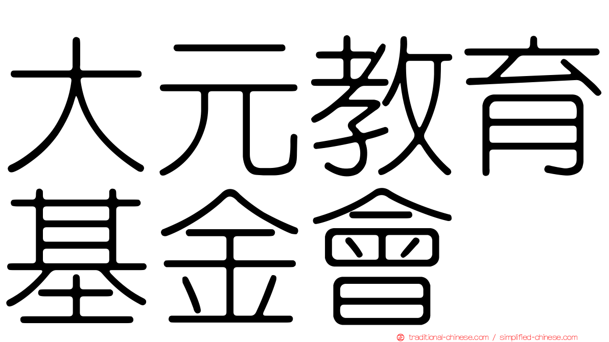 大元教育基金會