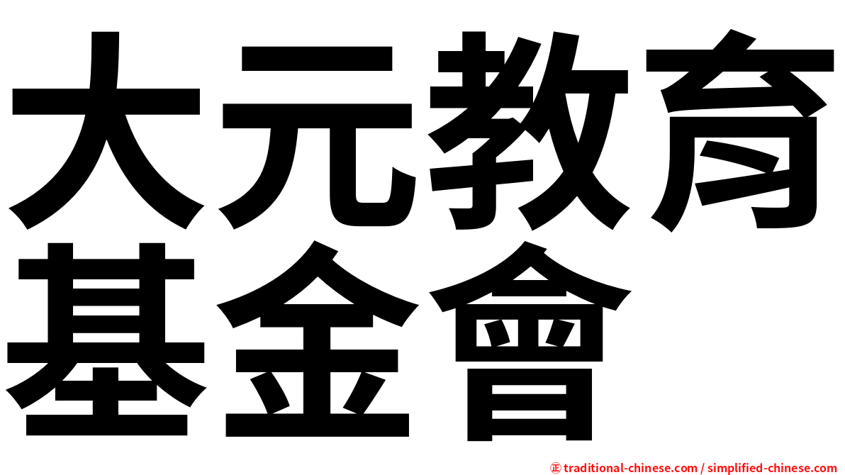 大元教育基金會
