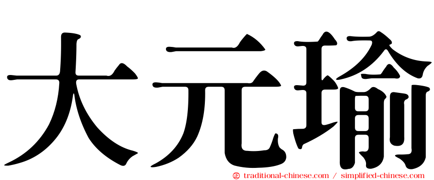 大元瑜