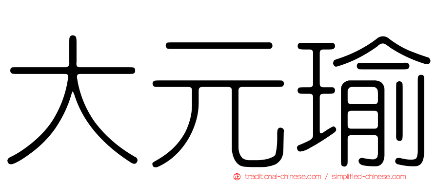 大元瑜