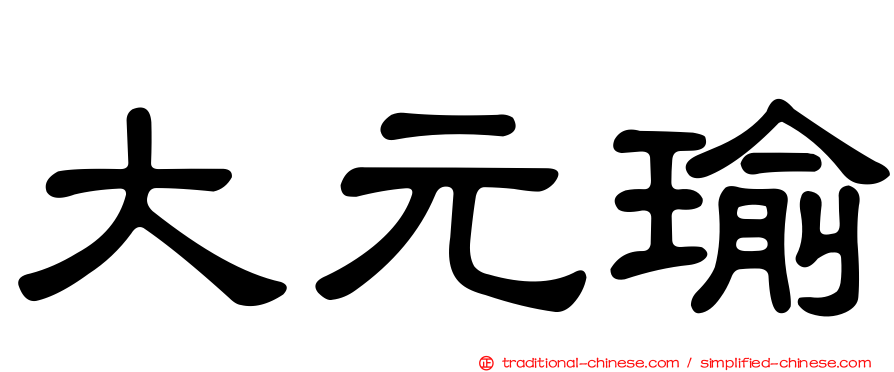 大元瑜