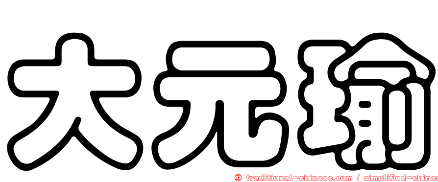 大元瑜