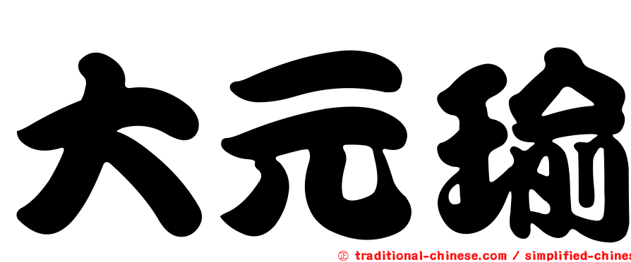 大元瑜