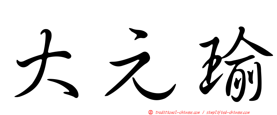 大元瑜