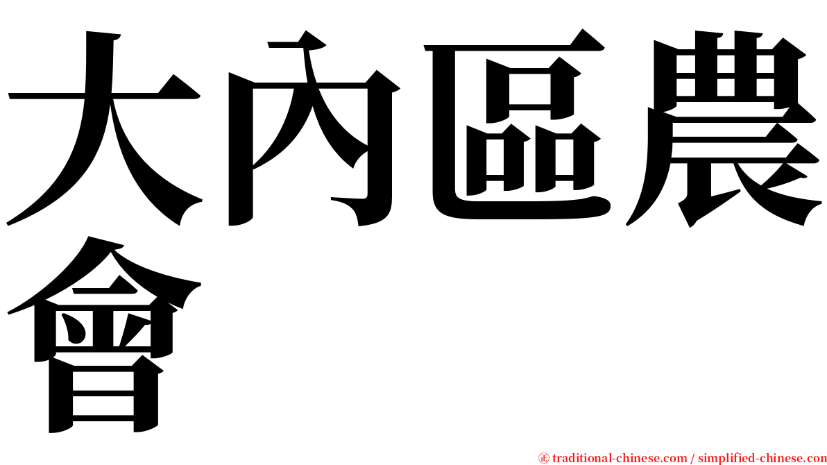 大內區農會 serif font