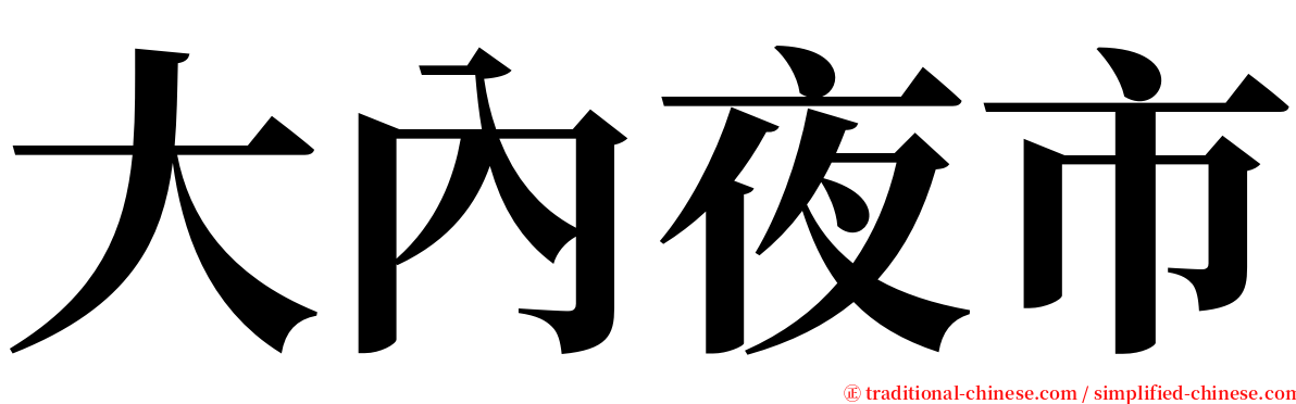 大內夜市 serif font