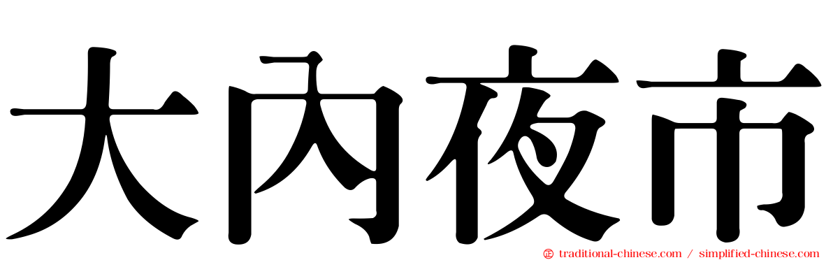大內夜市
