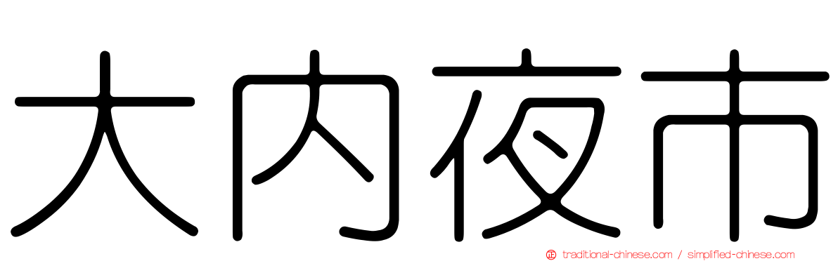 大內夜市