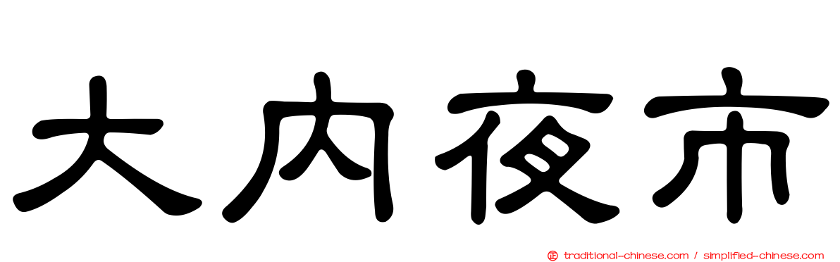 大內夜市
