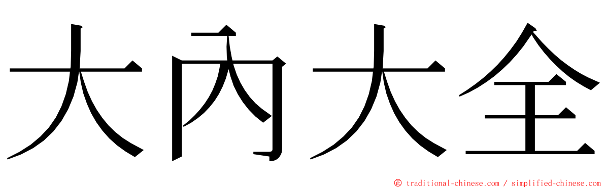 大內大全 ming font
