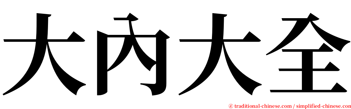 大內大全 serif font