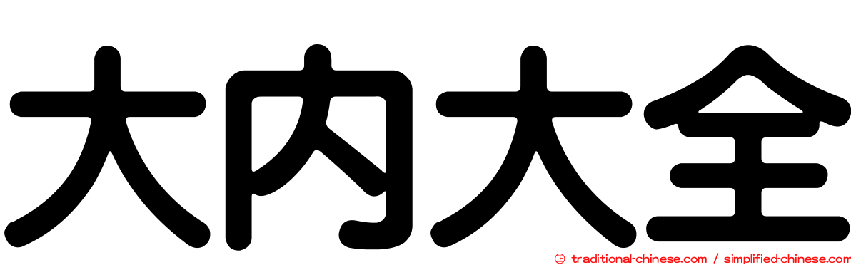 大內大全