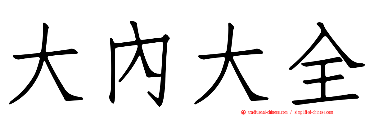 大內大全