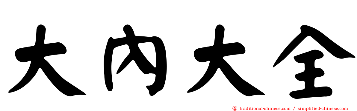 大內大全