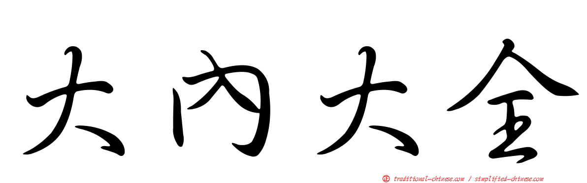 大內大全