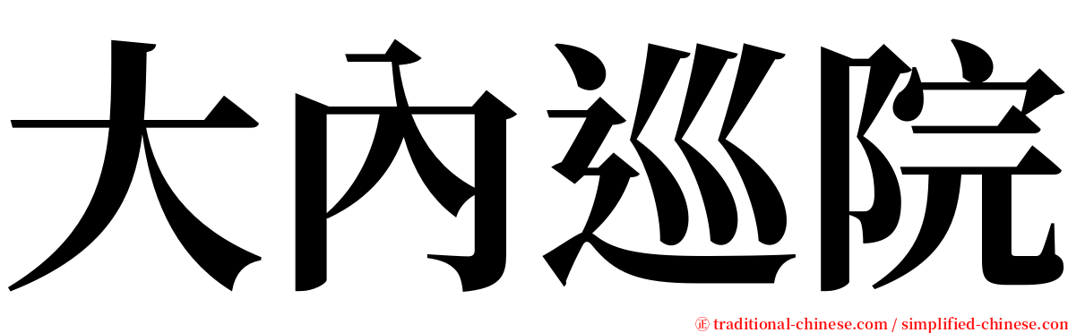 大內巡院 serif font
