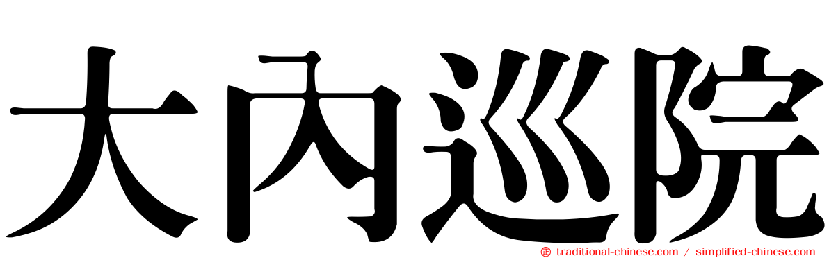 大內巡院