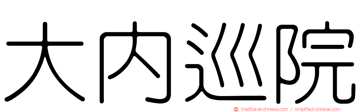 大內巡院