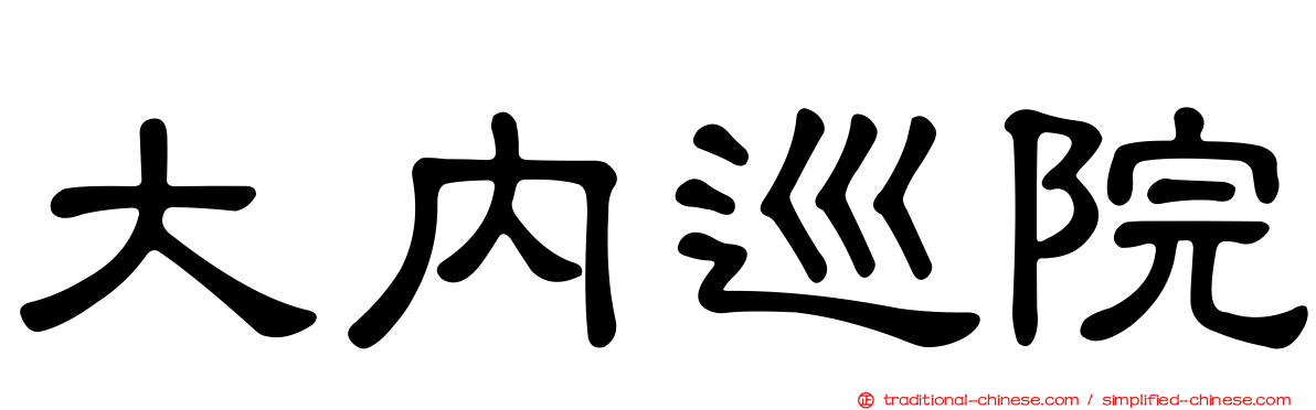 大內巡院