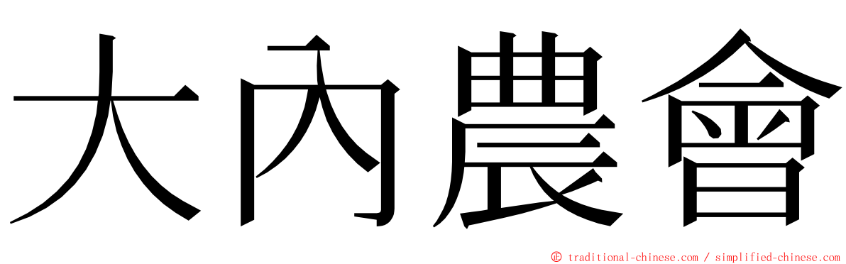 大內農會 ming font
