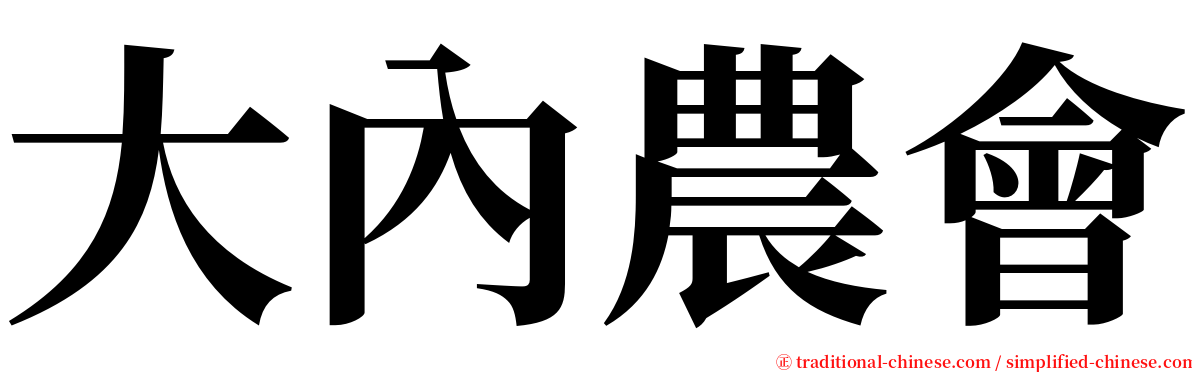 大內農會 serif font
