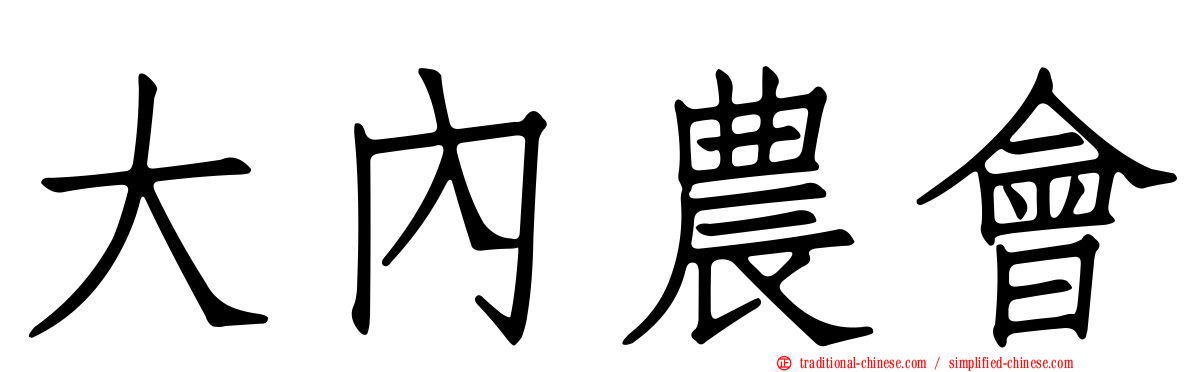 大內農會
