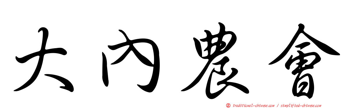 大內農會